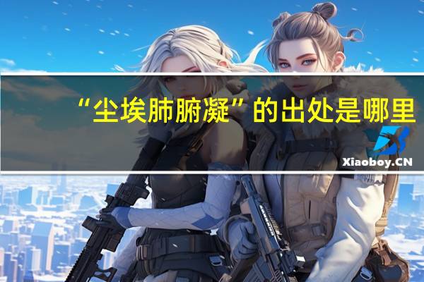 “尘埃肺腑凝”的出处是哪里
