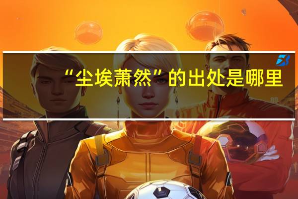 “尘埃萧然”的出处是哪里