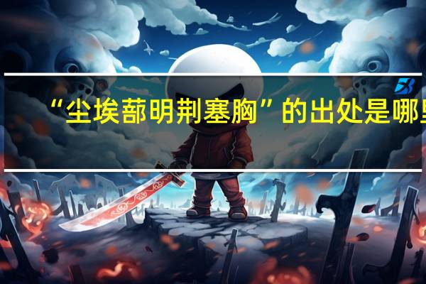 “尘埃蔀明荆塞胸”的出处是哪里