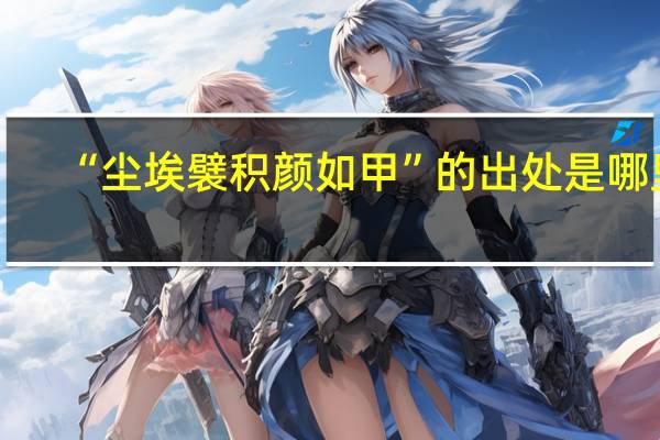 “尘埃襞积颜如甲”的出处是哪里