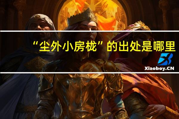 “尘外小房栊”的出处是哪里