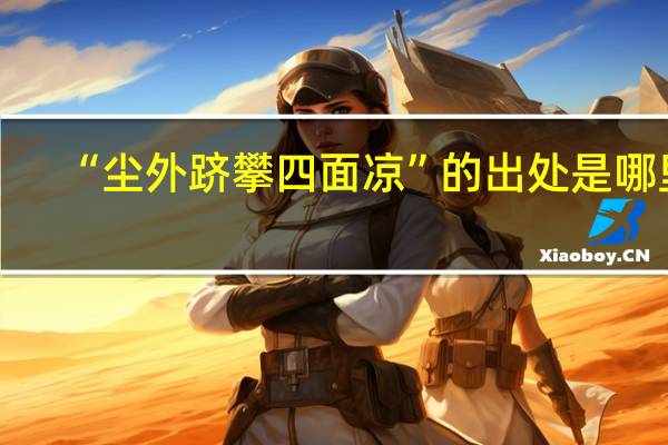 “尘外跻攀四面凉”的出处是哪里