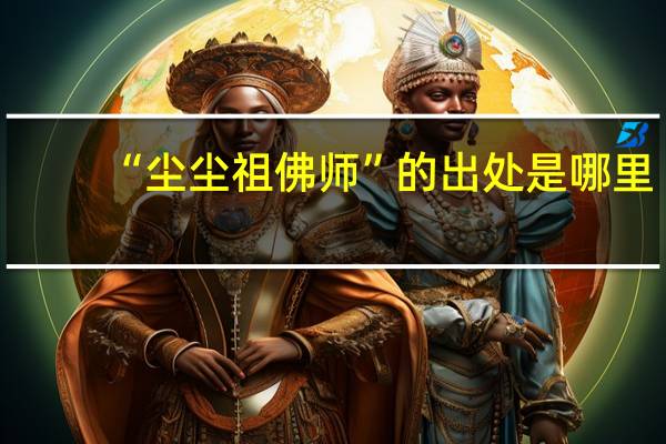 “尘尘祖佛师”的出处是哪里