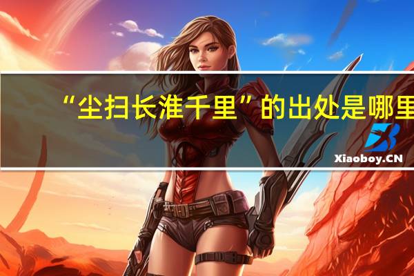 “尘扫长淮千里”的出处是哪里