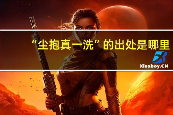 “尘抱真一洗”的出处是哪里