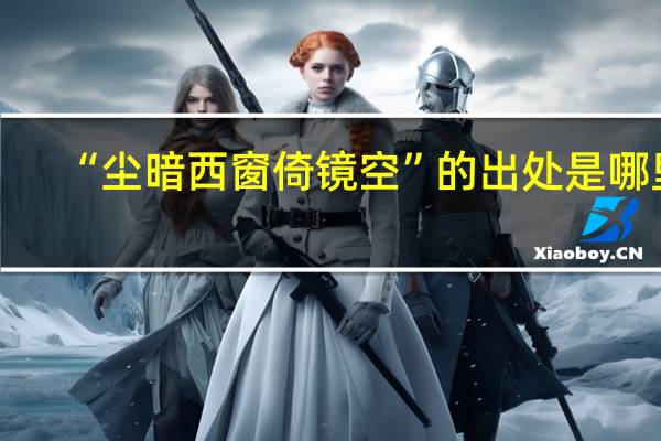 “尘暗西窗倚镜空”的出处是哪里