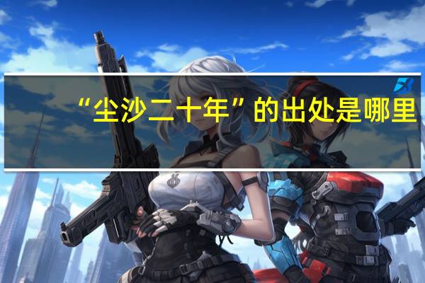 “尘沙二十年”的出处是哪里