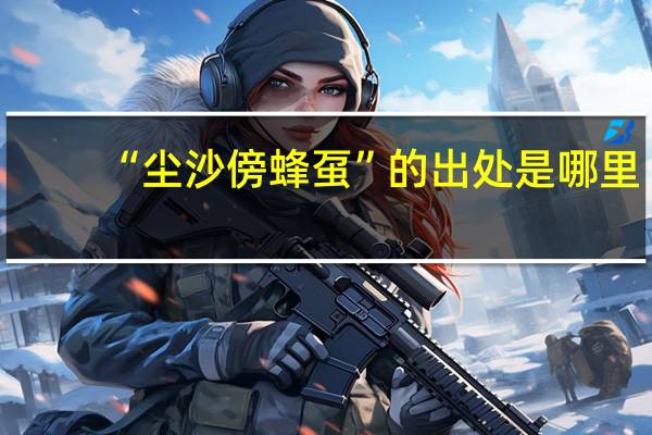“尘沙傍蜂虿”的出处是哪里