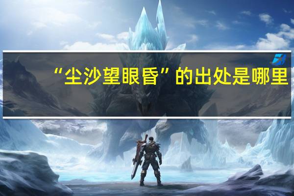 “尘沙望眼昏”的出处是哪里