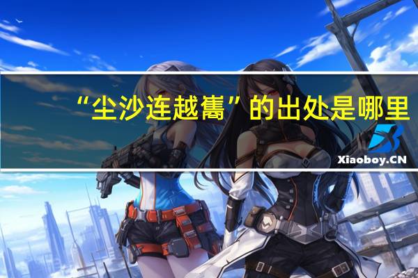 “尘沙连越巂”的出处是哪里