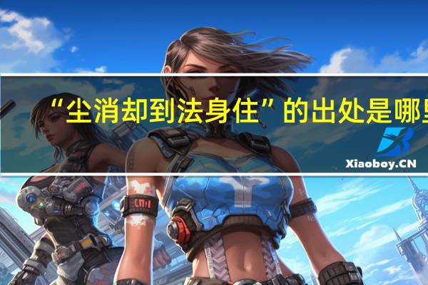 “尘消却到法身住”的出处是哪里