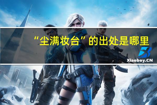 “尘满妆台”的出处是哪里
