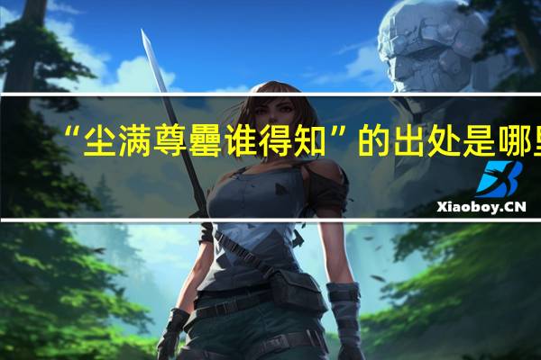 “尘满尊罍谁得知”的出处是哪里