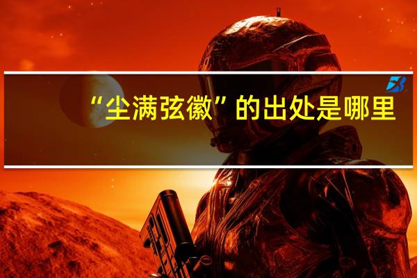 “尘满弦徽”的出处是哪里