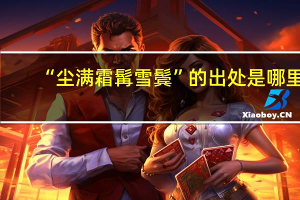 “尘满霜髯雪鬓”的出处是哪里