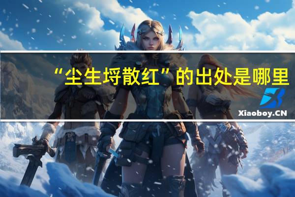 “尘生埒散红”的出处是哪里