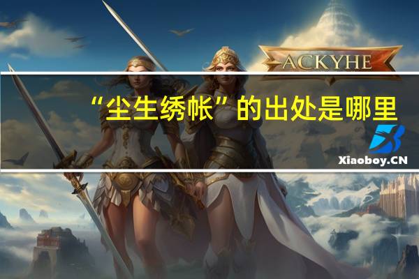 “尘生绣帐”的出处是哪里