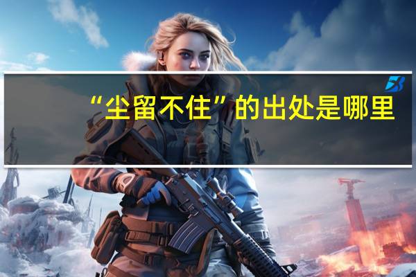 “尘留不住”的出处是哪里
