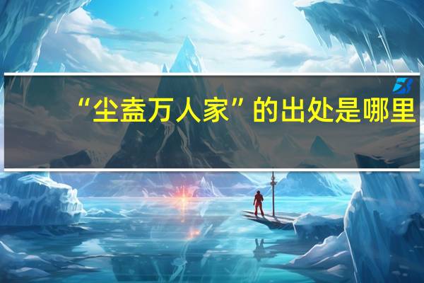 “尘盍万人家”的出处是哪里