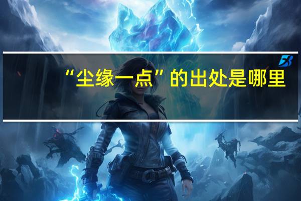 “尘缘一点”的出处是哪里