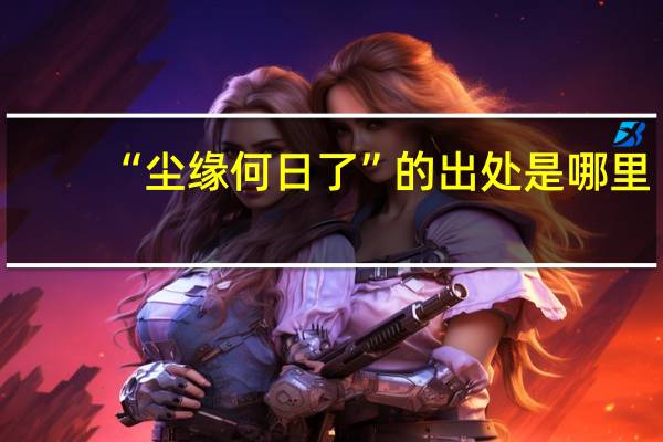 “尘缘何日了”的出处是哪里