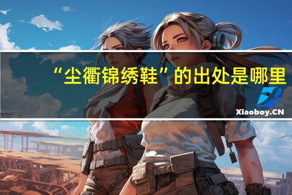 “尘衢锦绣鞋”的出处是哪里
