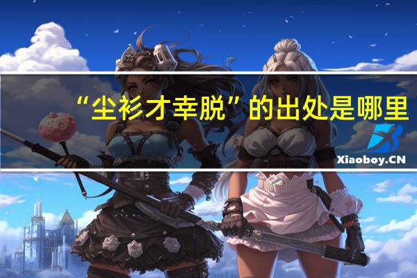 “尘衫才幸脱”的出处是哪里