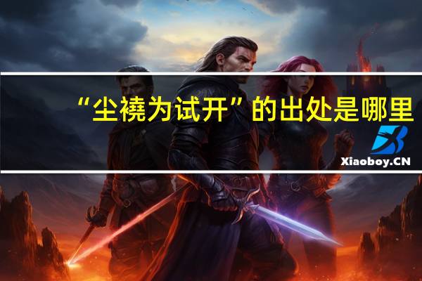 “尘襓为试开”的出处是哪里
