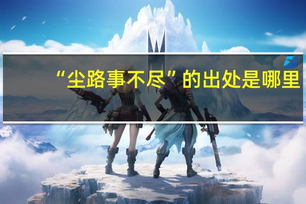 “尘路事不尽”的出处是哪里