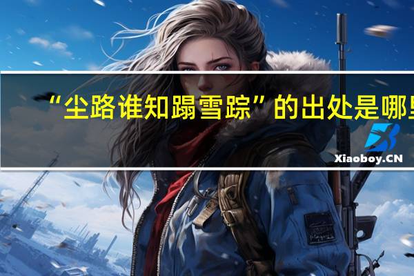 “尘路谁知蹋雪踪”的出处是哪里