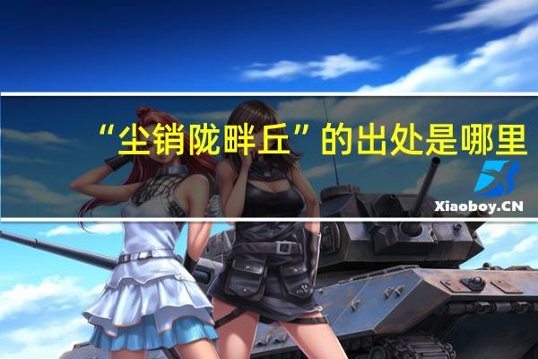 “尘销陇畔丘”的出处是哪里