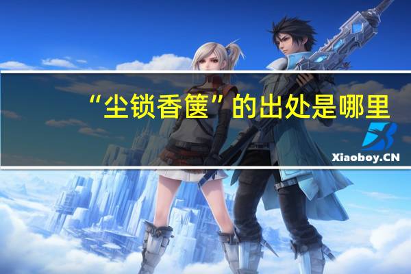 “尘锁香箧”的出处是哪里