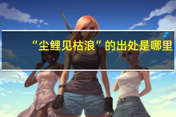 “尘鲤见枯浪”的出处是哪里