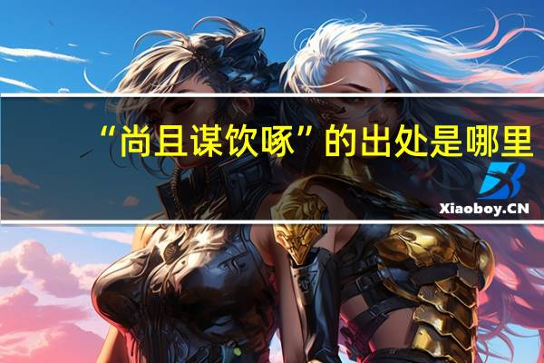 “尚且谋饮啄”的出处是哪里