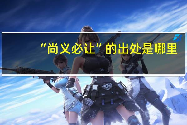“尚义必让”的出处是哪里