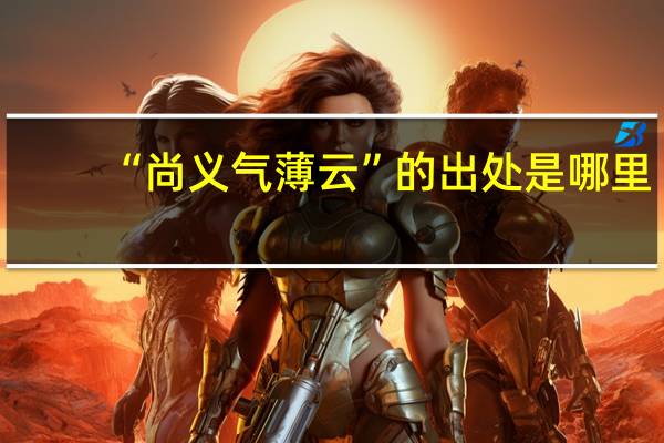 “尚义气薄云”的出处是哪里