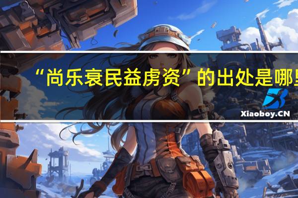 “尚乐衰民益虏资”的出处是哪里
