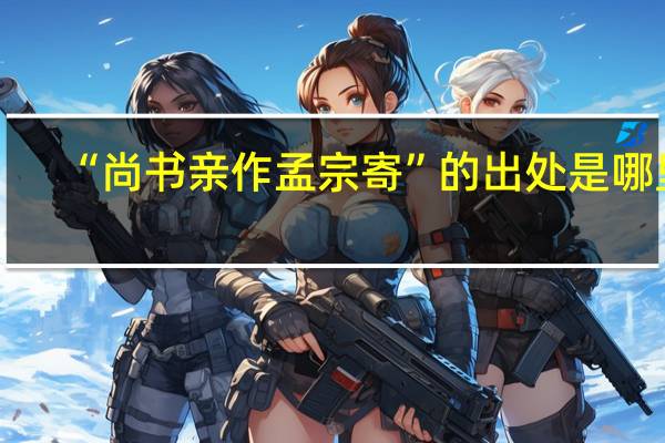 “尚书亲作孟宗寄”的出处是哪里