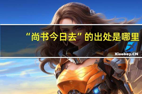 “尚书今日去”的出处是哪里