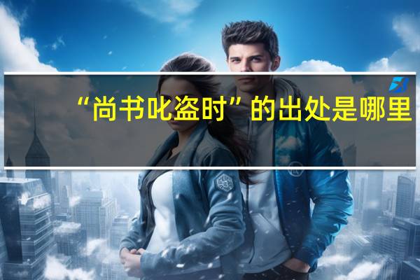 “尚书叱盗时”的出处是哪里