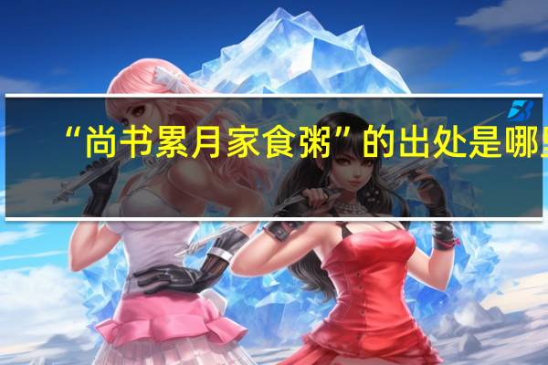 “尚书累月家食粥”的出处是哪里