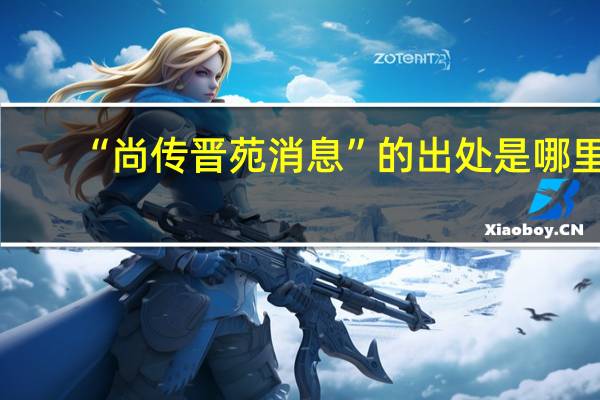 “尚传晋苑消息”的出处是哪里