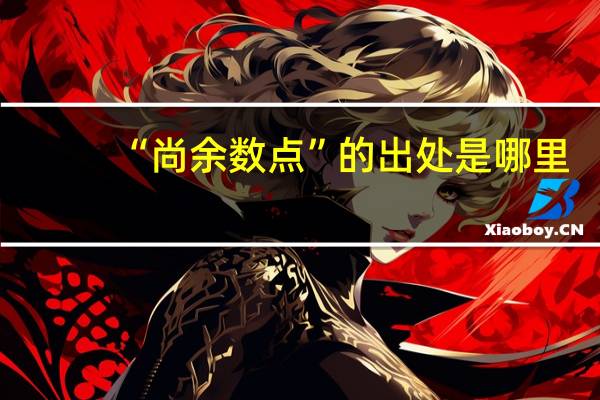 “尚余数点”的出处是哪里