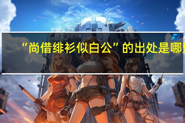 “尚借绯衫似白公”的出处是哪里