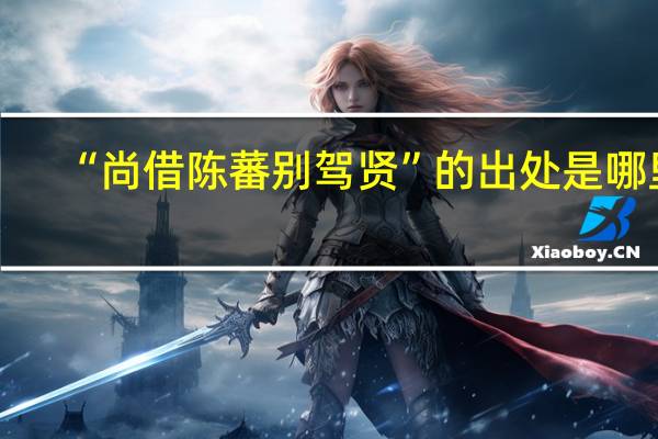 “尚借陈蕃别驾贤”的出处是哪里