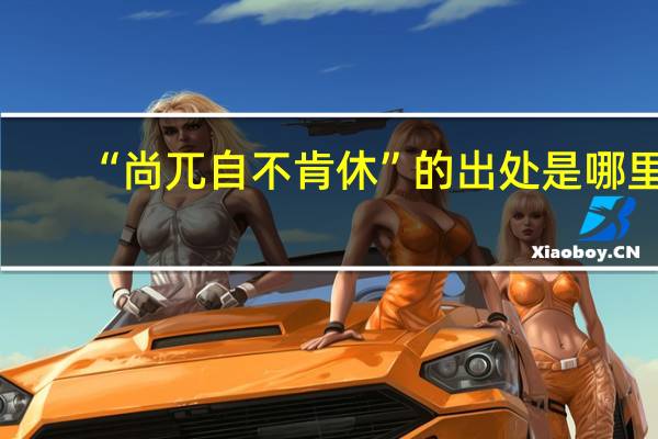 “尚兀自不肯休”的出处是哪里
