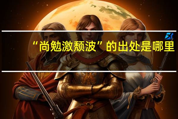 “尚勉激颓波”的出处是哪里