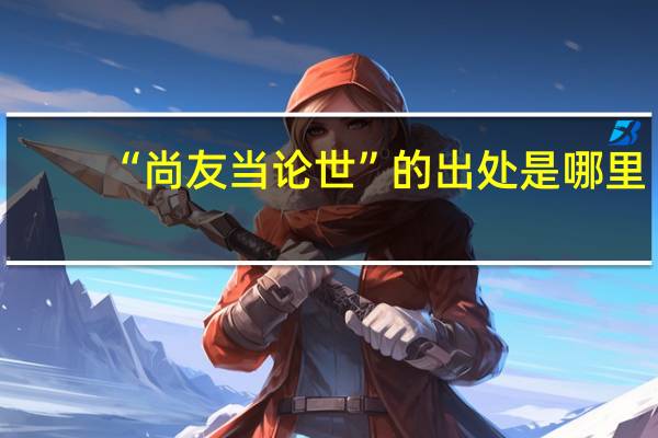“尚友当论世”的出处是哪里