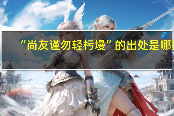 “尚友谨勿轻杇墁”的出处是哪里