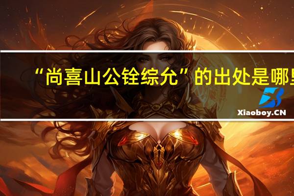 “尚喜山公铨综允”的出处是哪里